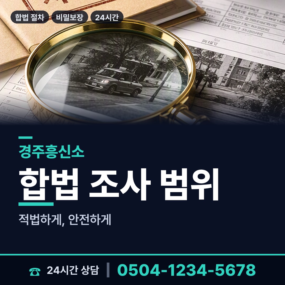 경주 성건동 예비배우자조사 상담 안내